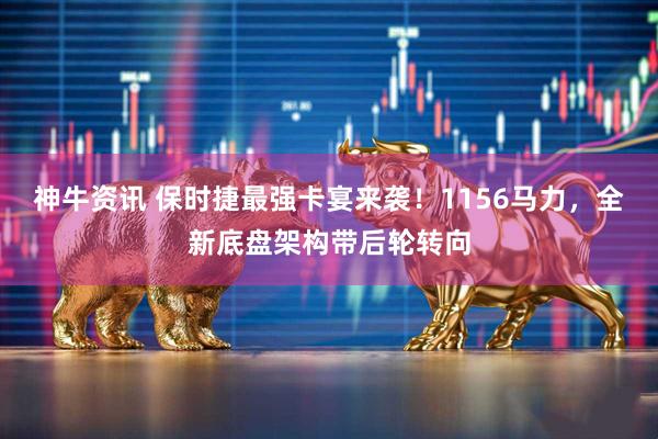 神牛资讯 保时捷最强卡宴来袭！1156马力，全新底盘架构带后轮转向