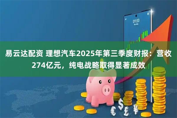 易云达配资 理想汽车2025年第三季度财报:营收274亿元,纯电战略取得显著成效