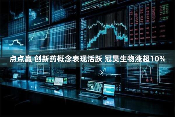 点点赢 创新药概念表现活跃 冠昊生物涨超10%